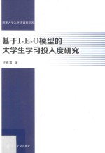 基于I E O模型的大学生学习投入度研究