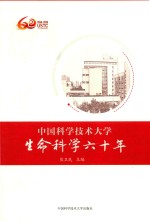 中国科学技术大学生命科学六十年