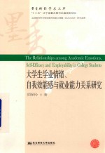 大学生学业情绪、自我效能感与就业能力关系研究