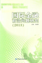 国际金融前沿问题研究 2013