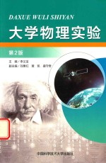 大学物理实验 第2版