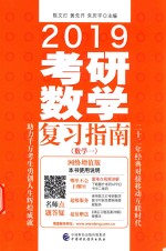 2019考研数学复习指南 数学 1 适用于2018、2019考研 网络增值版