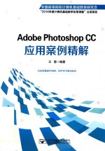 Adobe Photoshop CC应用案例精解