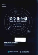 数字化金融  人工智能  区块链  云计算  大数据与数字文化