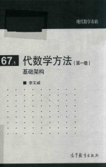 现代数学基础  代数学方法  第1卷  基础架构