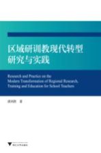 区域研训教现代转型研究与实践