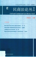 民商法论丛 第67卷