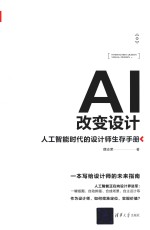 AI改变设计  人工智能时代的设计师生存手册