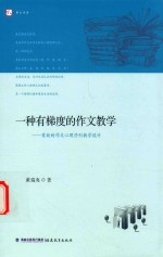 一种有梯度的作文教学 有效的作文心理序列教学设计