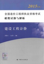 全国造价工程师执业资格考试模拟试题与解析 建设工程计价 2015年版