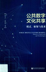 公共数字文化共享 模式、框架与技术