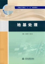 普通高等教育“十三五”规划教材 地基处理