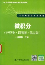 21世纪数学教育信息化精品教材  大学数学立体化教材  微积分  经管类  简明版  第5版