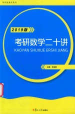 考研数学二十讲 2019版