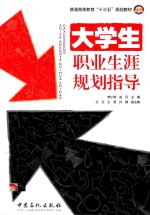 大学生职业生涯规划指导