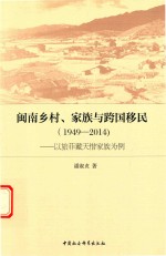 闽南乡村、家族与跨国移民 1949-2014 以旅菲戴天惜家族为例