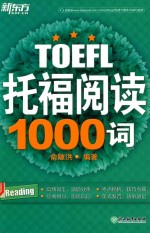 新东方  托福阅读1000词