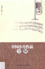 中国小号作品全解