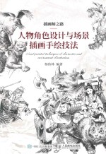 插画师之路  人物角色设计与场景插画手绘技法