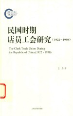 民国时期店员工会研究 1922-1930