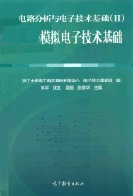 电路分析与电子技术基础 2 模拟电子技术基础