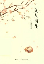 文人与花