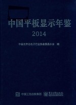 中国平板显示年鉴 2014