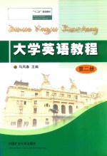 全国煤炭高等教育专升本十二五规划教材 大学英语教程 2