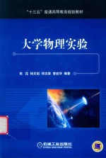 “十三五”普通高等教育规划教材  大学物理实验