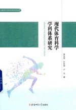 现代体育科学学科体系研究