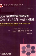 交流传动系统高性能控制及MATLAB/SIMULINK建模