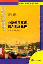 国防语言课程系列教材 中级通用英语综合训练教程