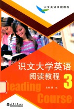 识文大学英语阅读教程 3