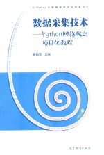 数据采集技术  Python网络爬虫项目化教程