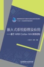 嵌入式系统原理及应用 基于ARM Cortex-M4体系结构