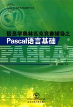 信息学奥林匹克竞赛辅导之Pascal语言基础