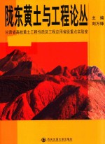 陇东黄土与工程论丛 甘肃省高校黄土工程性质及工程应用省级重点实验室