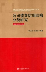 公司债券信用结构分类研究 2010/2011年