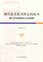 现代技术批判理论的批判 基于历史唯物主义的视角