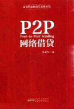 P2P网络借贷