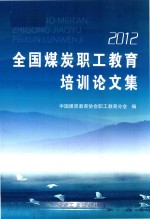 全国煤炭职工教育培训论文集 2012