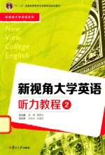 新视角大学英语系列  新视角大学英语听力教程  2