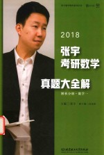 张宇考研数学真题大全解 解析分册 数学 1 2018