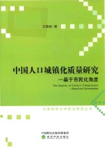 中国人口城镇化质量研究 基于市民化角度