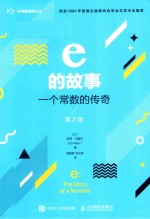 e的故事 一个常数的传奇 第2版