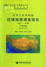 中华人民共和国区域地质调查报告 丁青县幅