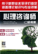 用于新职业水平评价鉴定  涵盖理论知识与专业技能  心理咨询师（二级）教程