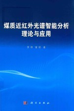 煤质近红外光谱智能分析理论与应用