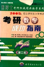 2005年硕士研究生入学考试考研数学成功指南