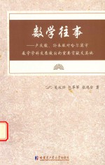 数学往事 卢庆骏、孙本旺对哈尔滨市数学学科发展做出的重要贡献及其他